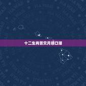 十二生肖苦交月顺口溜，十二生肖命最苦的生肖