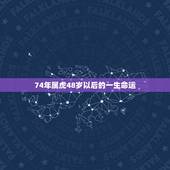 74年属虎48岁以后的一生命运 生肖虎74年一生命运