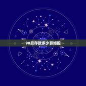 90后存款多少算婚配，90后女生现在想要结婚，至少要有多少存款