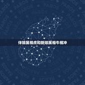 伴娘属相虎和新娘属相牛相冲，属兔的新娘和属虎的结婚，忌讳什么属相的伴娘