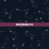 兔和牛属相合不合，兔和牛的属相合不合