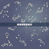 姻缘婚配属相羊，属相配对姻缘查询虎和羊生肖属相