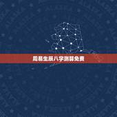 周易生辰八字测算免费，免费农历生辰八字算命婚姻