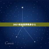 2021年全世界有多少人，2021年东京奥运会各国运动员人数是多少？