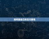 如何查自己的五行属性，万年历查五行属性