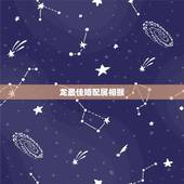 龙最佳婚配属相猴，属龙人最佳婚配