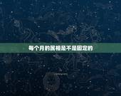每个月的属相是不是固定的，请问，月份，和日期，时候，也是按生肖顺序排来