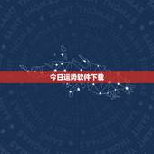 今日运势软件下载，免费软件下载