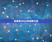 生肖虎2022年运势大全，属虎的本命年2022运势如何86年的虎，本命