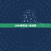 2003属羊女一生运势，2003年属羊的人是金牛座的女孩一生中的运气好