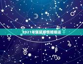 2021年属鼠感情婚姻运，1996属鼠女2021年感情运