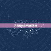 真爱到来能守住的属相，十二生肖怎样才能守护真爱