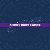 办理结婚证需要哪些资料和手续，登记领结婚证需要准备哪些材料？