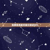 免费姓名配对缘分测试99%，免费名字测试缘分