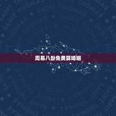周易八卦免费算婚姻，免费测算一生婚姻？
