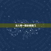 女人有一痣必嫁豪门，女人嫁得好的痣