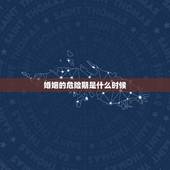 婚姻的危险期是什么时候，女人在婚姻中如果变得沉默了说明发生了什么？