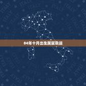84年十月出生属鼠命运，2022 阴历10月28是什么命