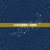 92年女属猴的一生婚姻，属猴人2022 年吉祥物