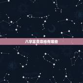 八字富贵命格有哪些，八字命理：八字分析财运，什么是天生富贵