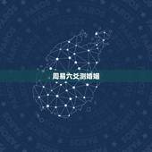 周易六爻测婚姻，六爻预测婚姻，谢谢