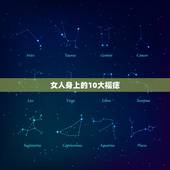 女人身上的10大福痣，女人这几个地方如果有痣 千万别点 这都是旺夫旺子