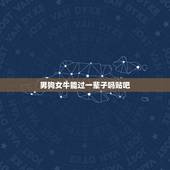 男狗女牛能过一辈子吗贴吧，男狗和女牛能做夫妻么