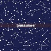 空间星座运势在哪，QQ空间里的星座运势在哪里呀？