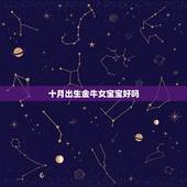 十月出生金牛女宝宝好吗，农历十一月的金牛宝宝