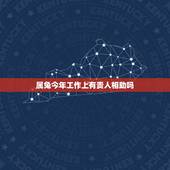 属兔今年工作上有贵人相助吗，属兔的今年换工作能遇上贵人吗？