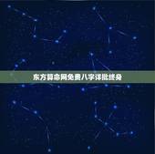 东方算命网免费八字详批终身，诚请高手详批八字和一生运气(男，公元198