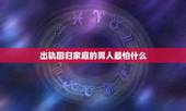 出轨回归家庭的男人最怕什么，男人出轨后，会把情人的照片在手机里吗？