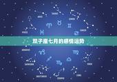 双子座七月的感情运势，这个月双子座的运势