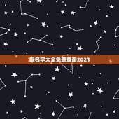 取名字大全免费查询2021，2021年男宝宝起名字大全寓意好