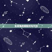 生肖兔的婚配对与不对，卯时的兔与卫时的龙婚配合吗？