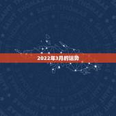 2022年3月的运势，八字看2022年运势？