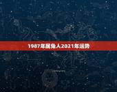 1987年属兔人2021年运势，87年属兔的人2017年运程