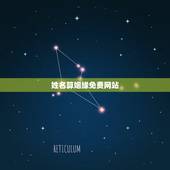 姓名算姻缘免费网站，免费姓名配对测姻缘