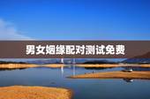 男女姻缘配对测试免费，测两人姓名有没有夫妻缘分免费