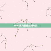 1990属马最佳结婚年龄，1990年属马的人结婚吉日