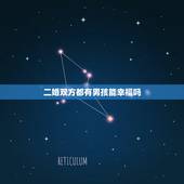 二婚双方都有男孩能幸福吗，再婚夫妻会幸福吗？