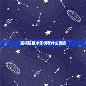 属相在相冲年份有什么影响，运势解析：生肖相冲的人这一年会有哪些祸事