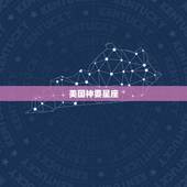 美国神婆星座 ，星座运势星座屋
