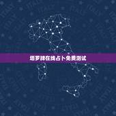 塔罗牌在线占卜免费测试，塔罗牌免费测试占卜本周内会有录取信息吗？会有合