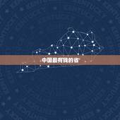 中国最有钱的省，中国十大最富省会