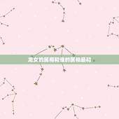 龙女的属相和谁的属相最和，龙女和什么生肖最配