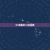 91年属羊12月运势，今年12月份属羊运势