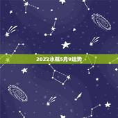 2022水瓶5月9运势，水瓶座运势