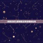 闰四日初三属相鼠出殡忌哪些生肖，属鼠的人出殡什么属相的人不宜去