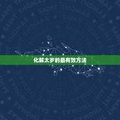 化解太岁的最有效方法，化解太岁方法